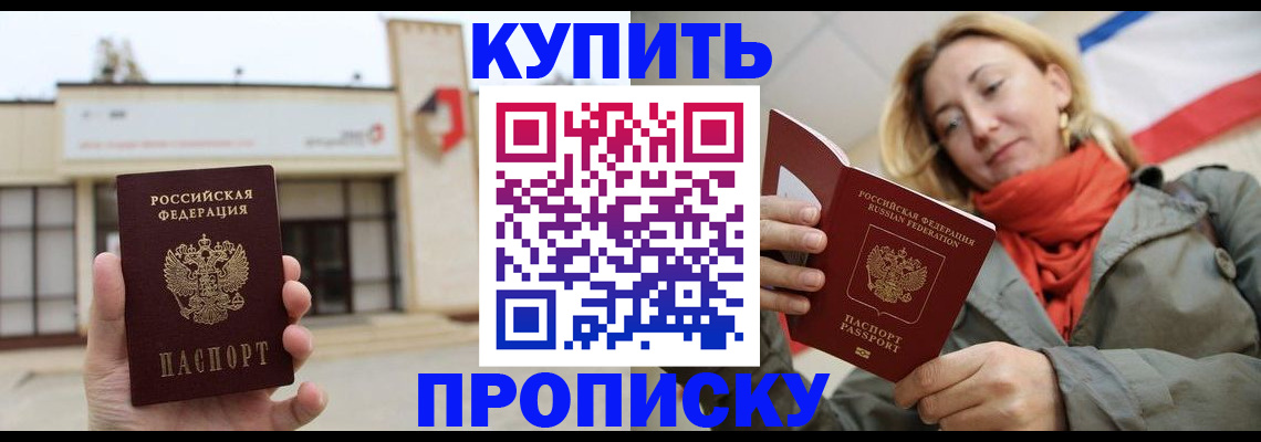 прописка 2025 в Кохме